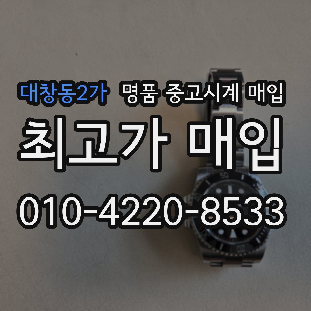 대창동2가 명품 중고시계 매입
