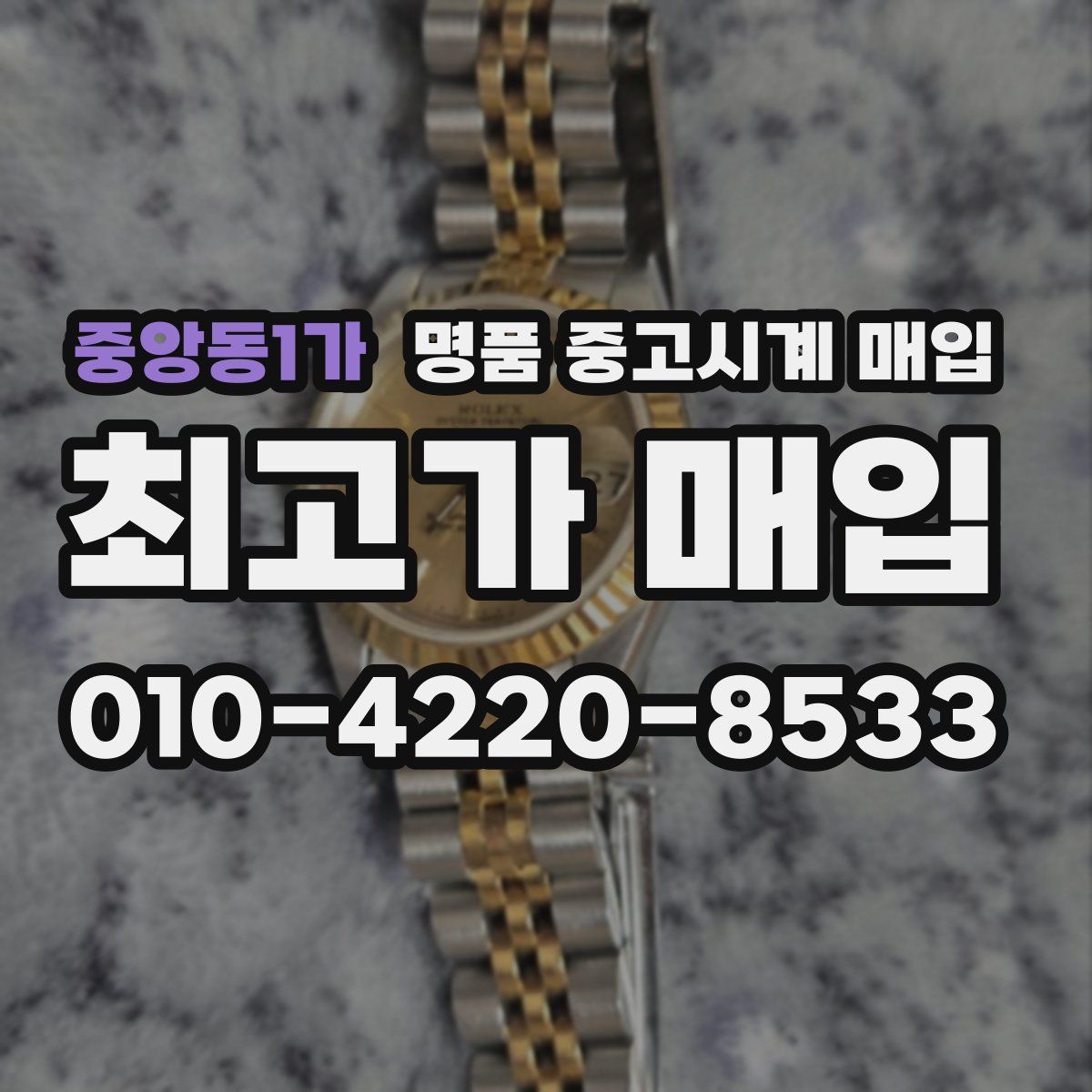 중앙동1가 명품 중고시계 매입