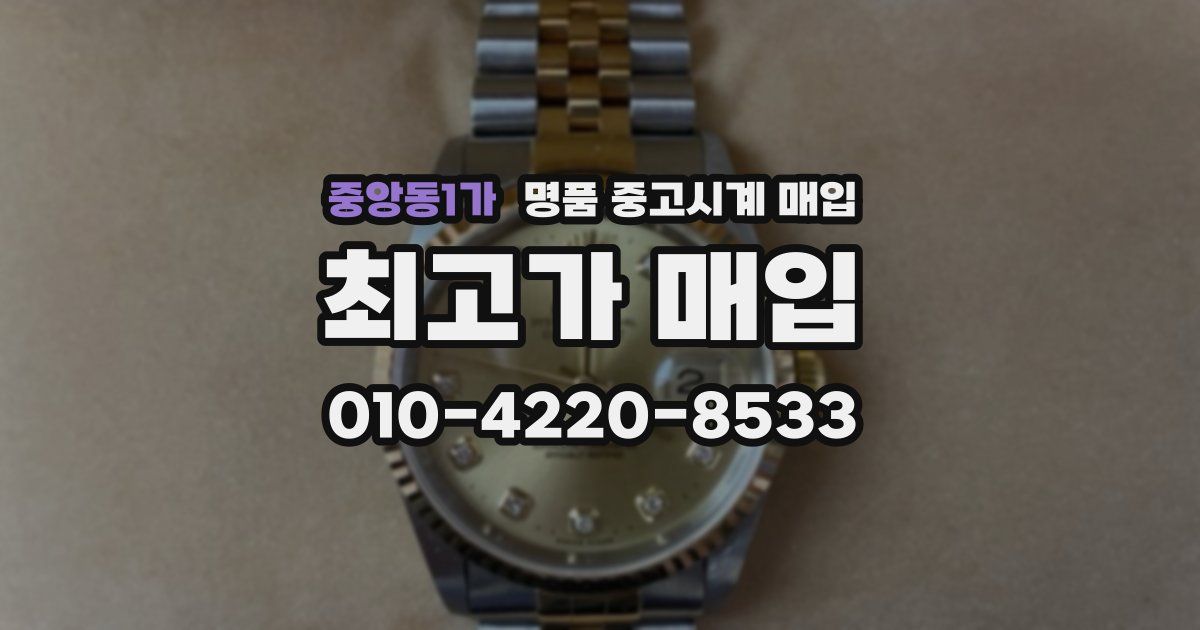 중앙동1가 명품 중고시계 매입