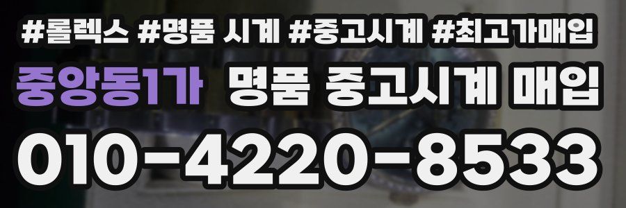 중앙동1가 명품 중고시계 매입