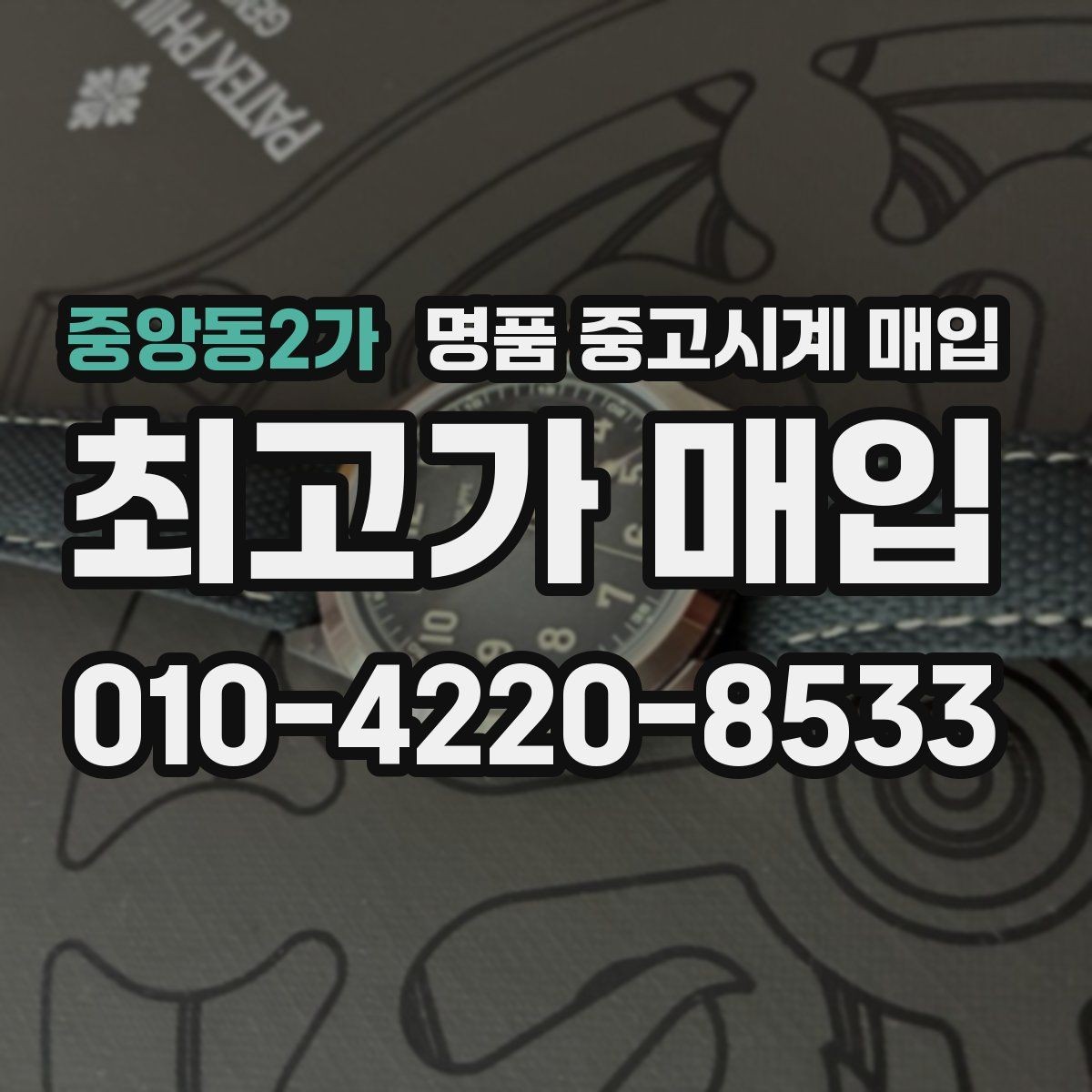 중앙동2가 명품 중고시계 매입 전 오차와 작동 상태 점검