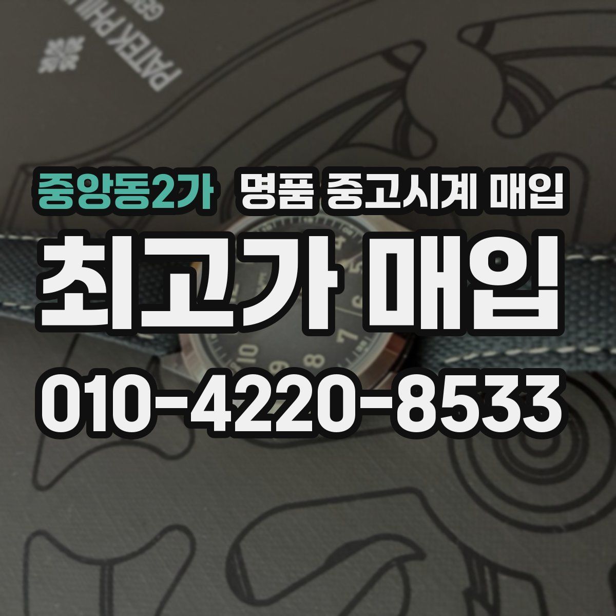 중앙동2가 명품 중고시계 매입