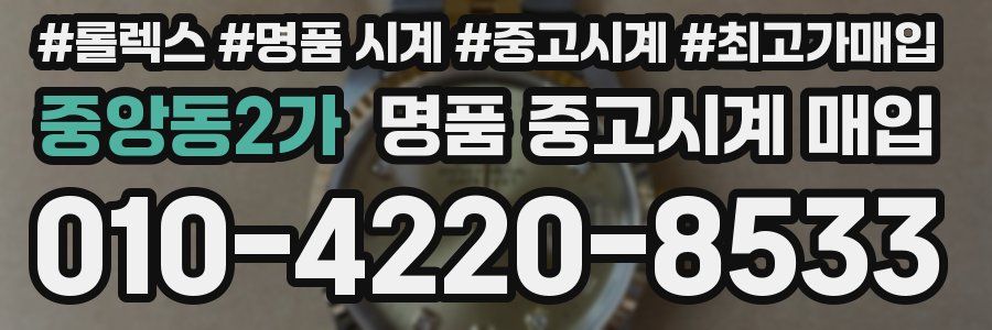 중앙동2가 명품 중고시계 매입