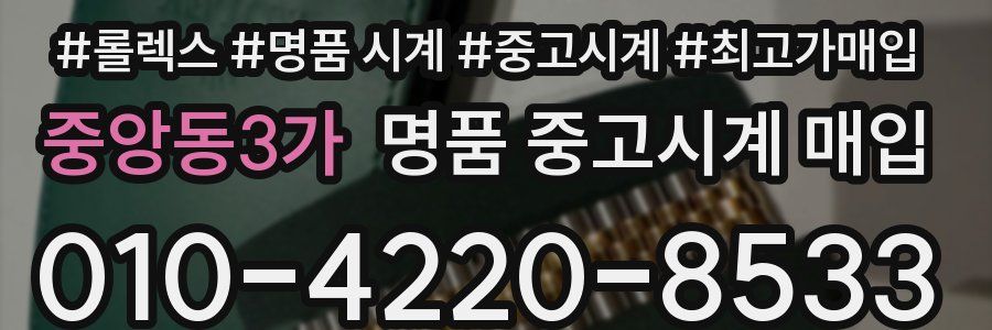 중앙동3가 명품 중고시계 매입
