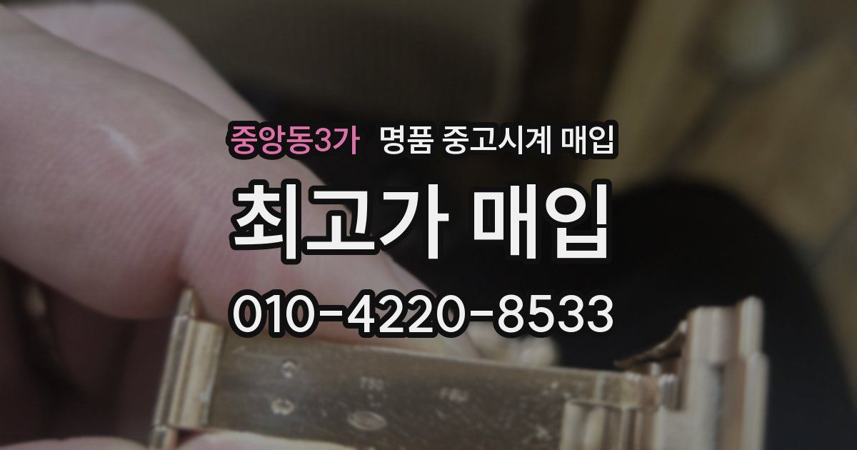 중앙동3가 명품 중고시계 매입