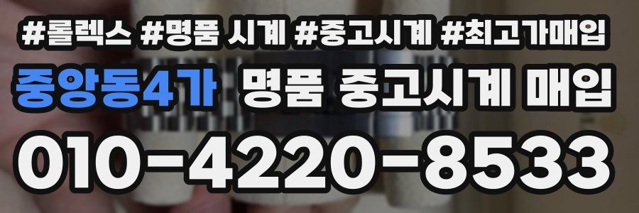 중앙동4가 명품 중고시계 매입