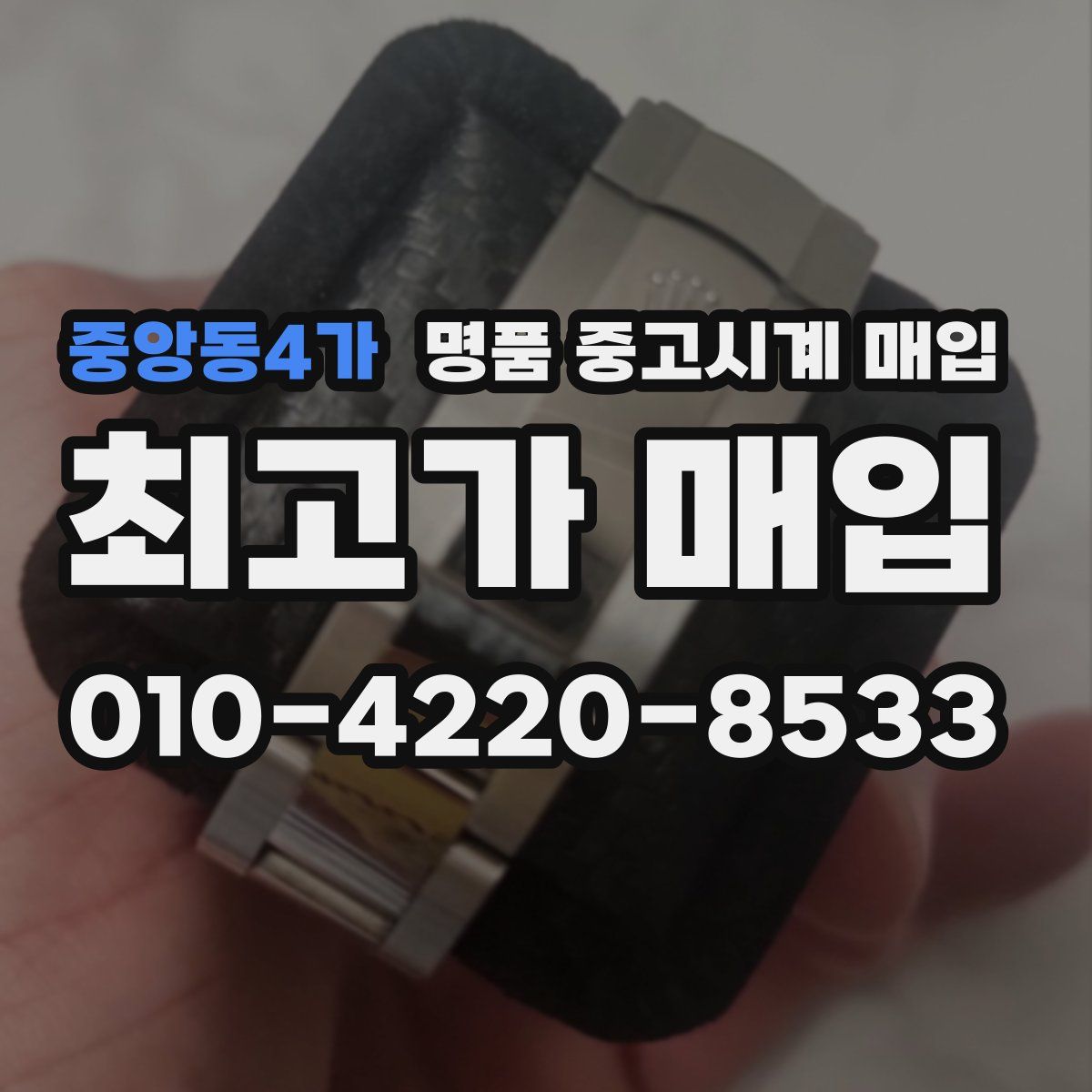 중앙동4가 명품 중고시계 매입