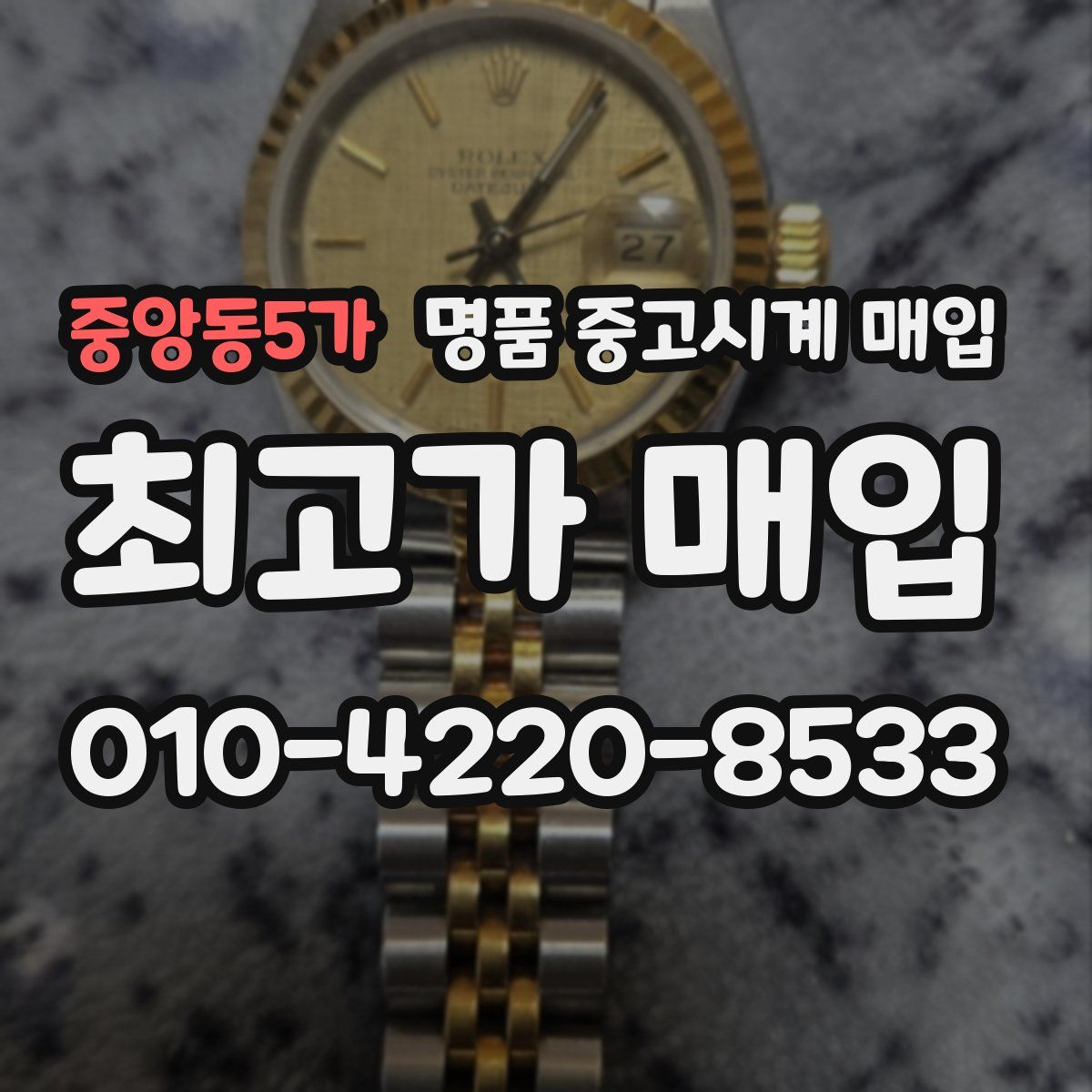 중앙동5가 명품 중고시계 매입