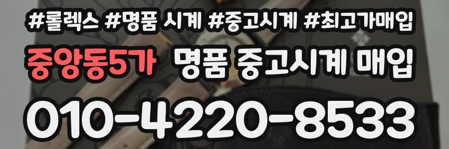 중앙동5가 명품 중고시계 매입