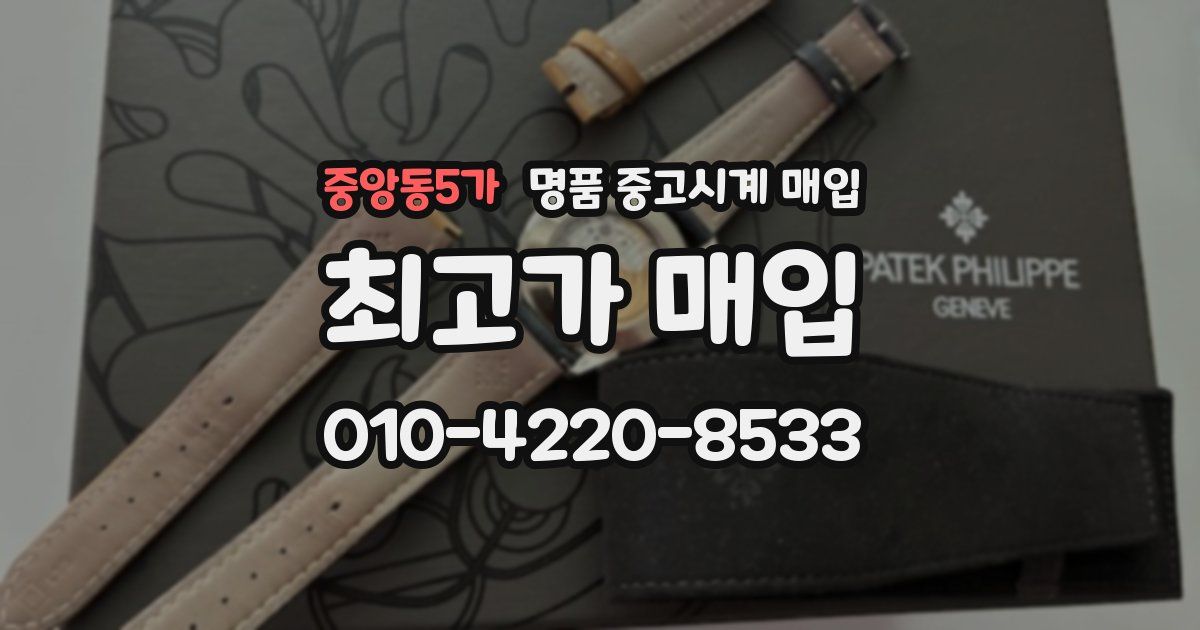 중앙동5가 명품 중고시계 매입