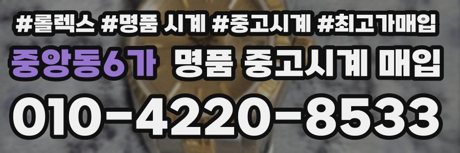 중앙동6가 명품 중고시계 매입