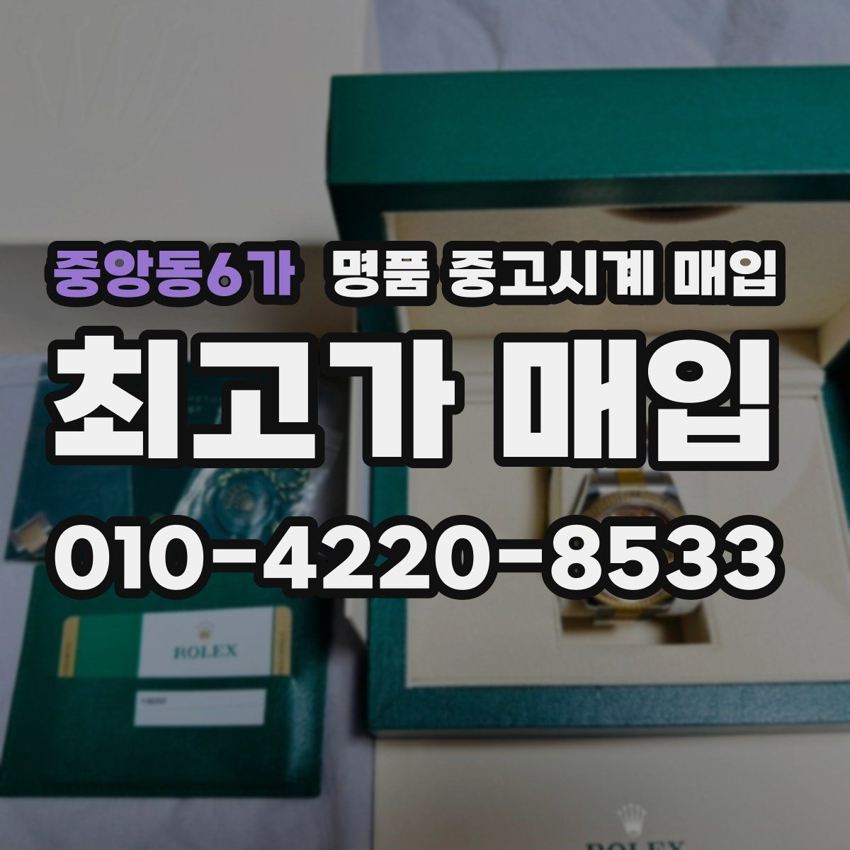 중앙동6가 명품 중고시계 매입