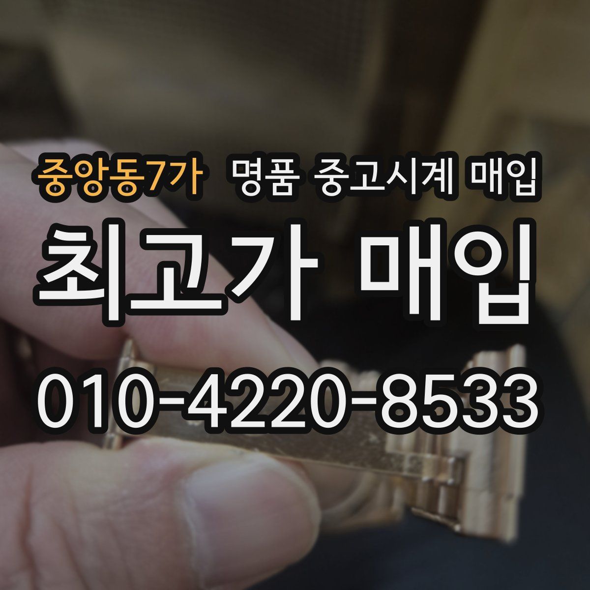중앙동7가 명품 중고시계 매입