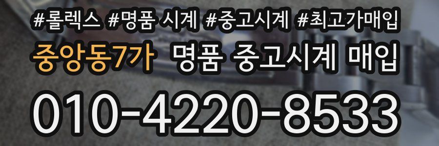중앙동7가 명품 중고시계 매입