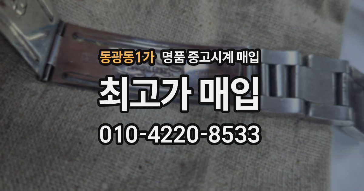 동광동1가 명품 중고시계 매입