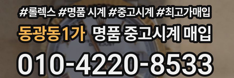 동광동1가 명품 중고시계 매입