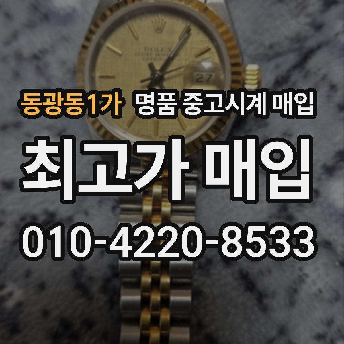 동광동1가 명품 중고시계 매입