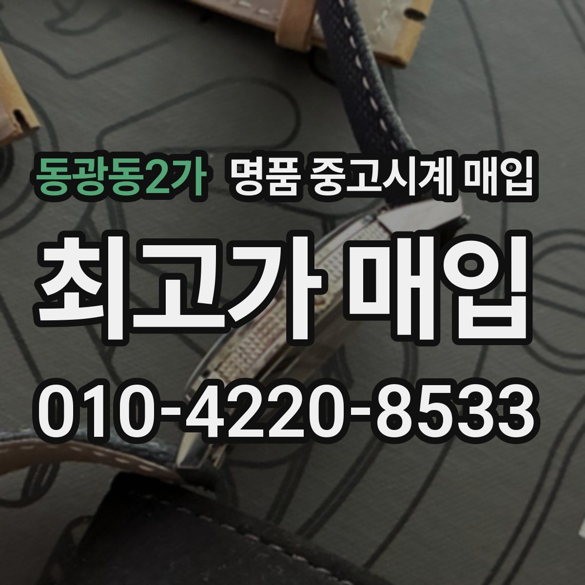 동광동2가 명품 중고시계 매입