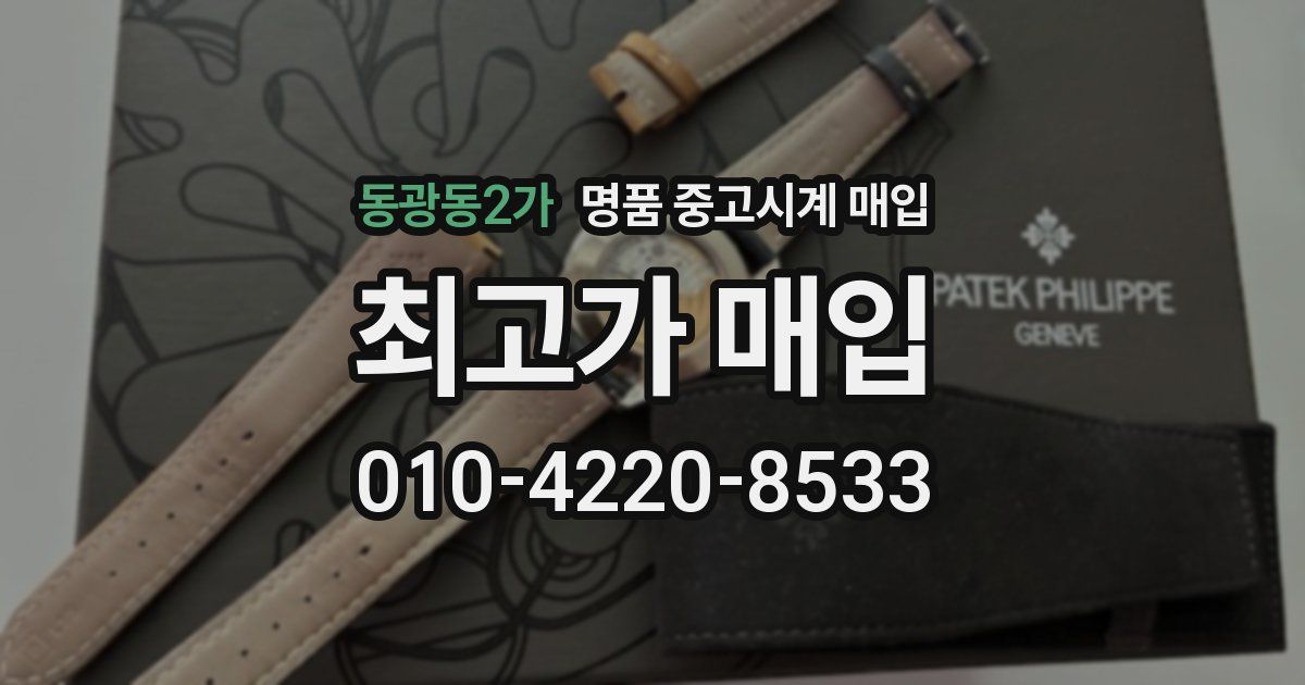 동광동2가 명품 중고시계 매입