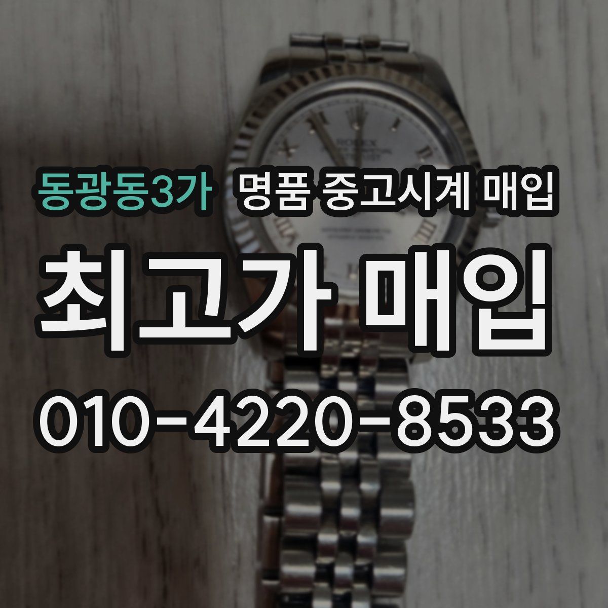 동광동3가 명품 중고시계 매입