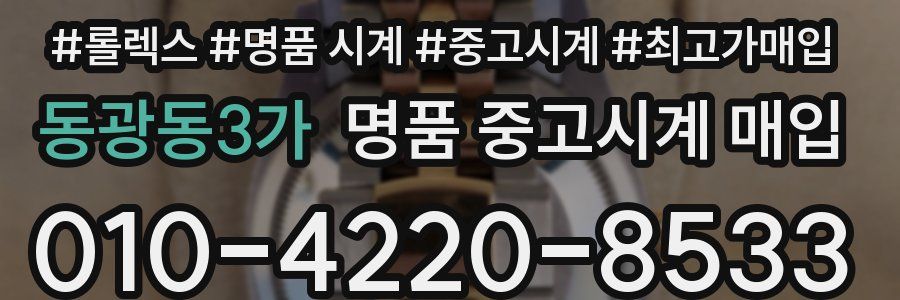 동광동3가 명품 중고시계 매입