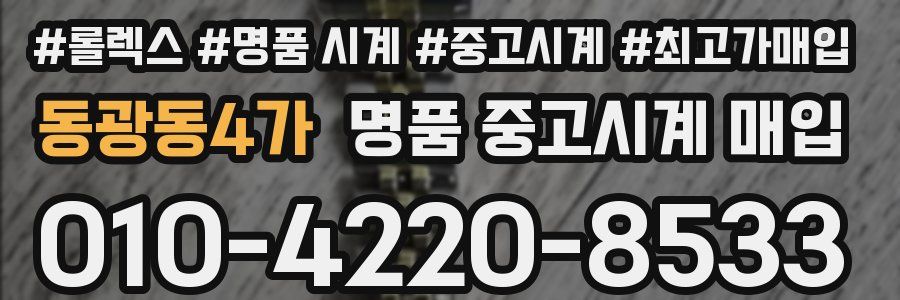 동광동4가 명품 중고시계 매입