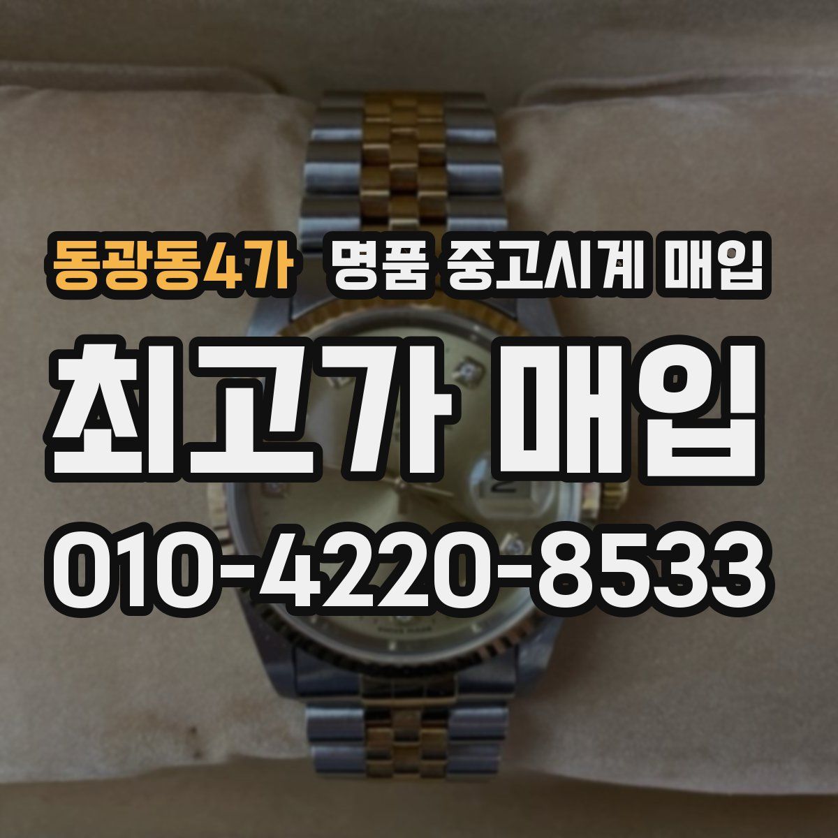 동광동4가 명품 중고시계 매입