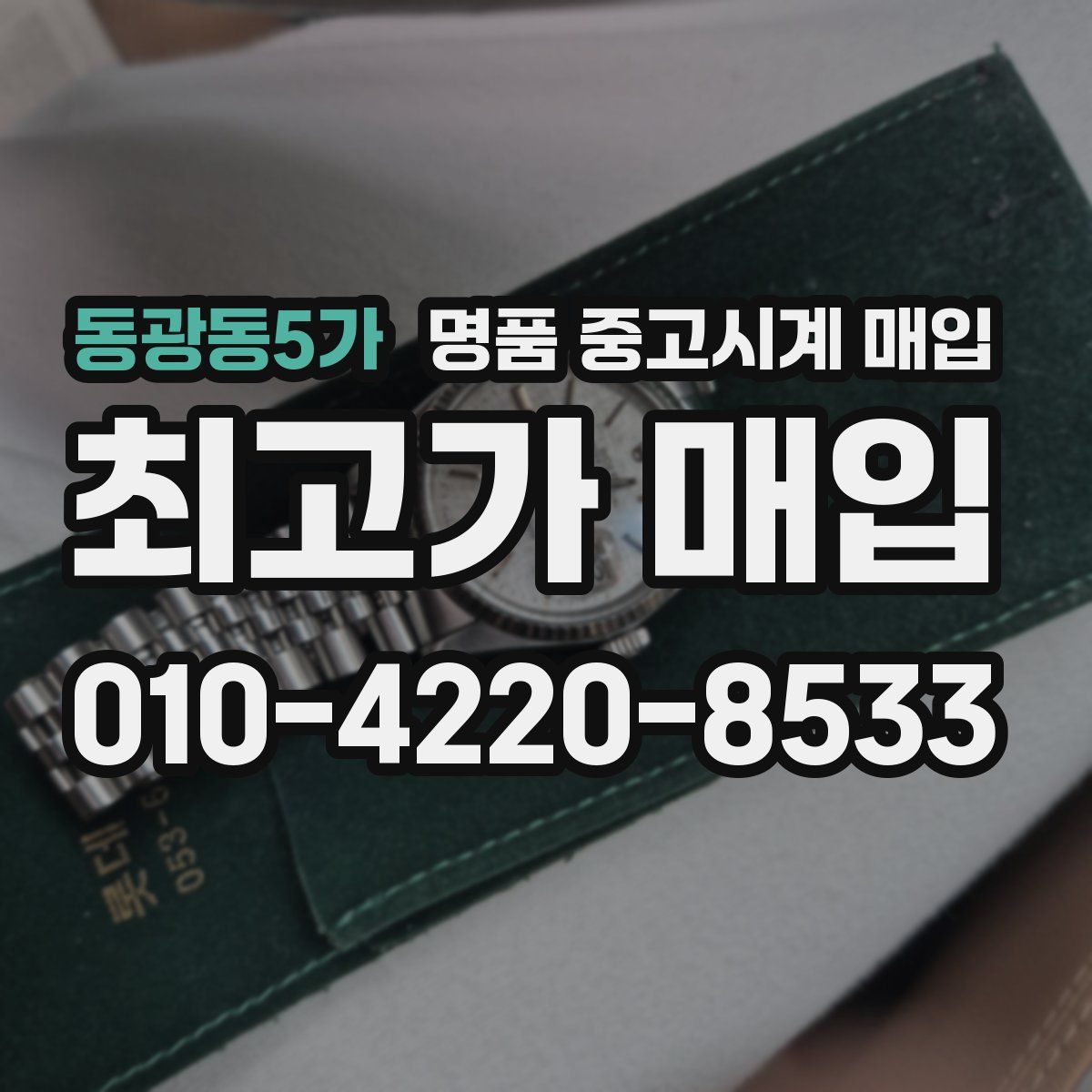 동광동5가 명품 중고시계 매입