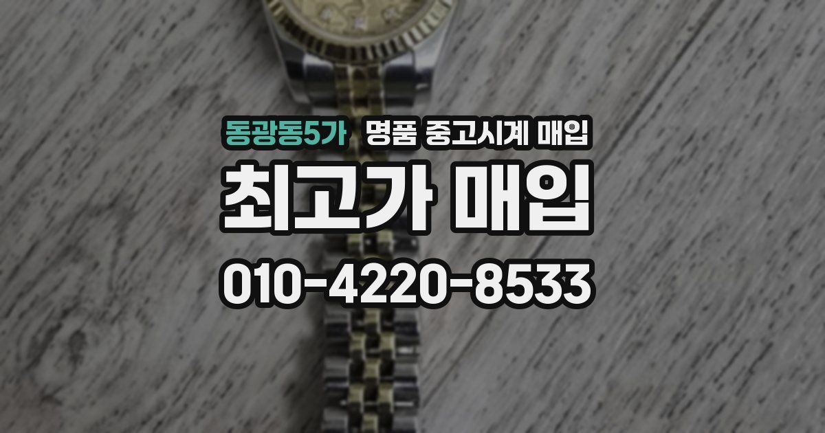 동광동5가 명품 중고시계 매입