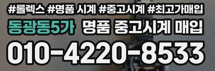 동광동5가 명품 중고시계 매입