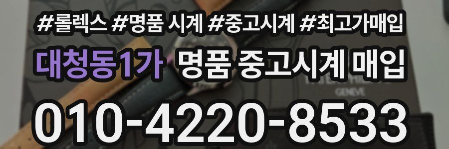 대청동1가 명품 중고시계 매입