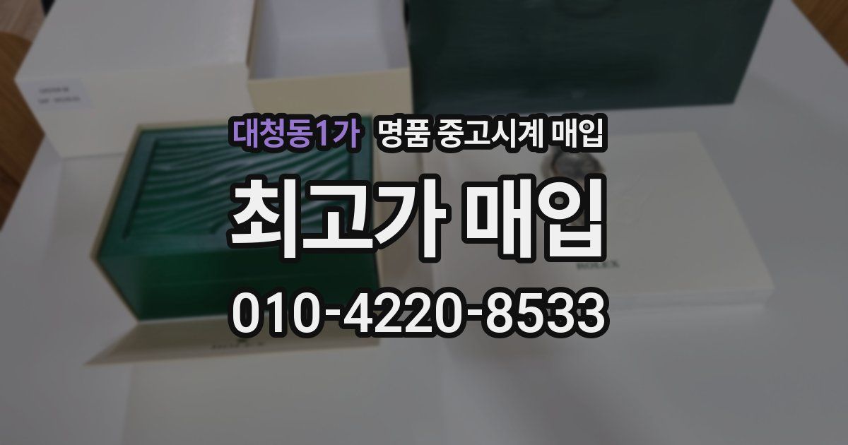 대청동1가 명품 중고시계 매입