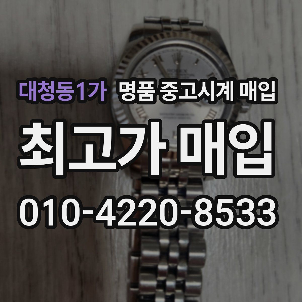 대청동1가 명품 중고시계 매입