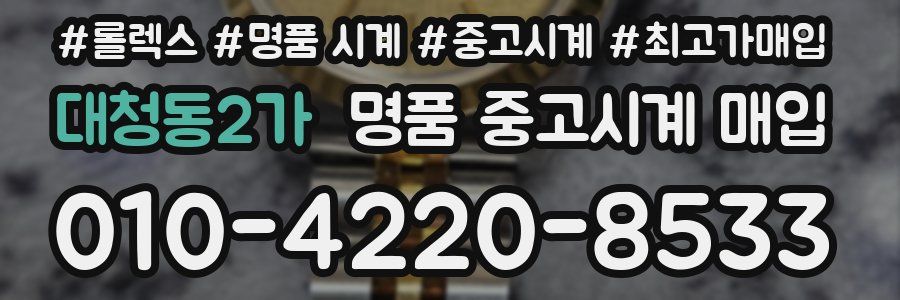 대청동2가 명품 중고시계 매입