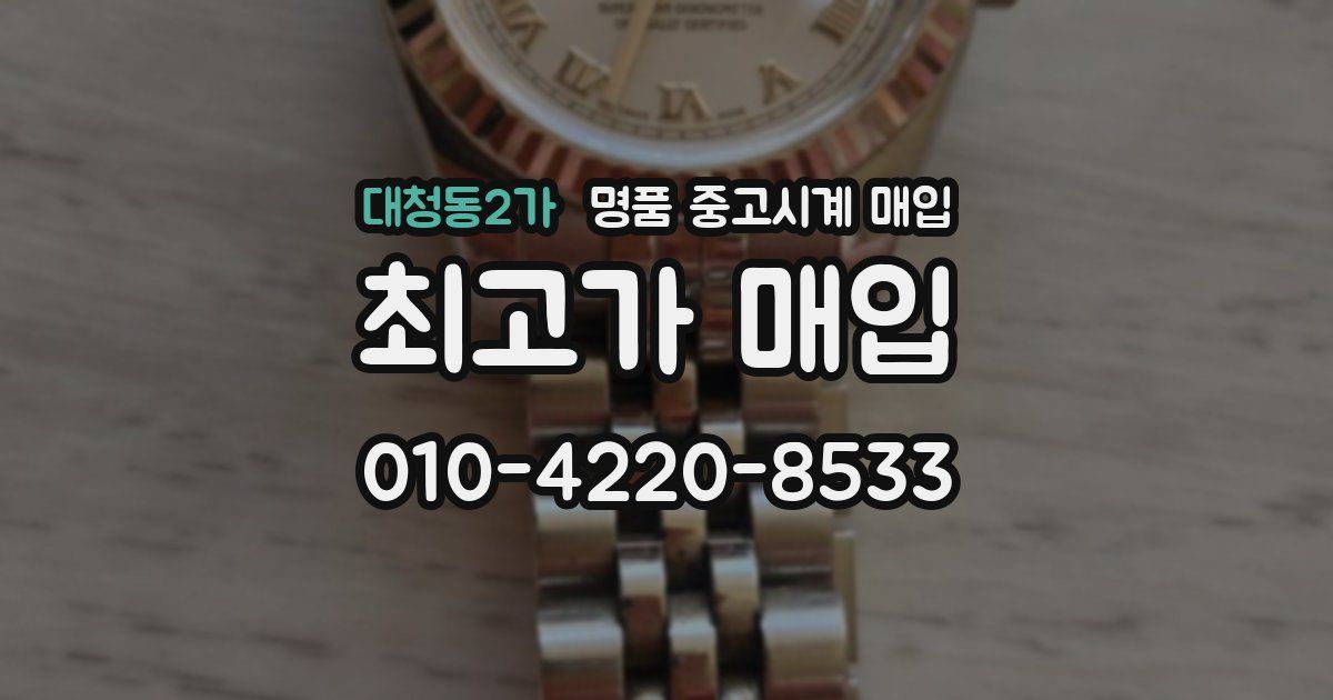 대청동2가 명품 중고시계 매입
