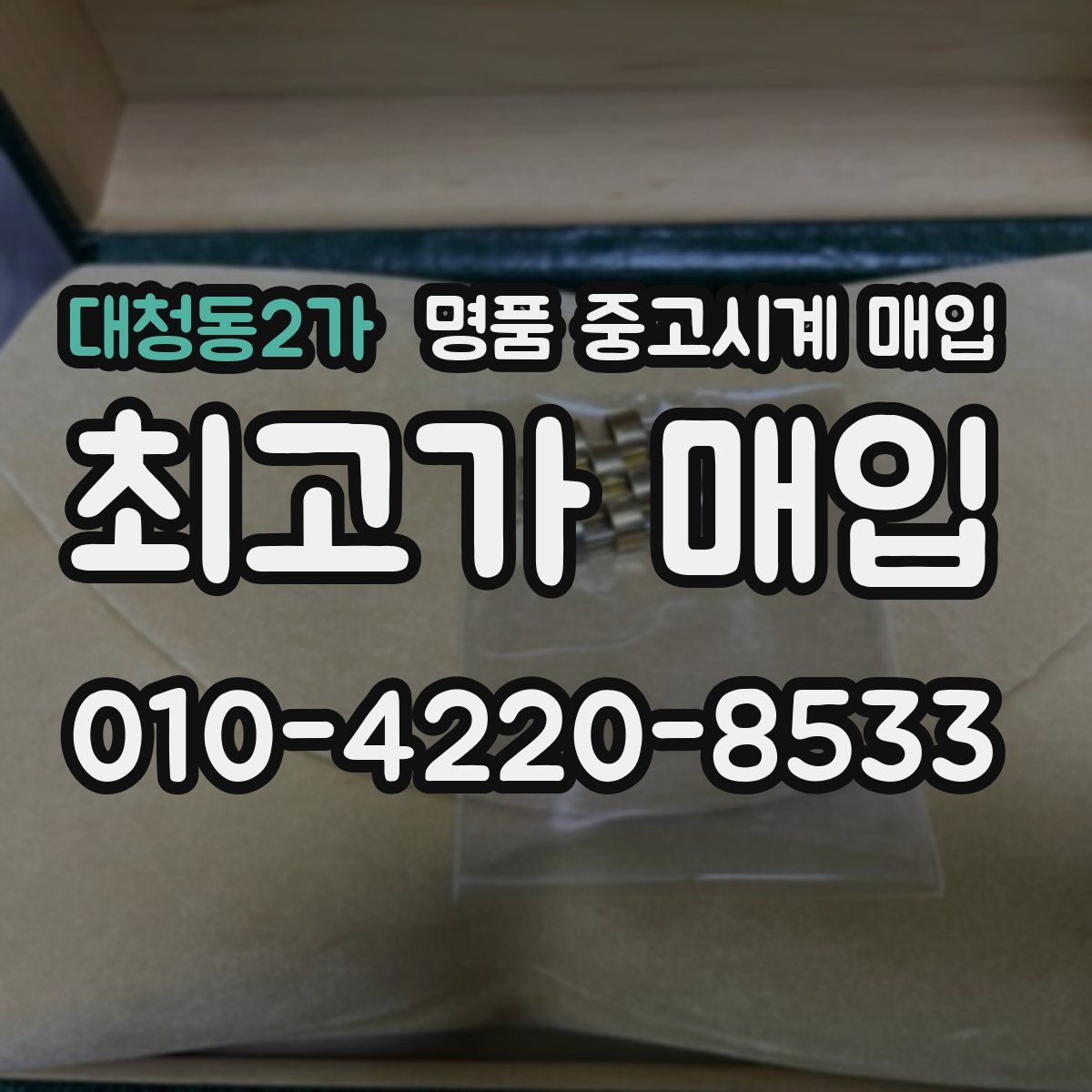 대청동2가 명품 중고시계 매입