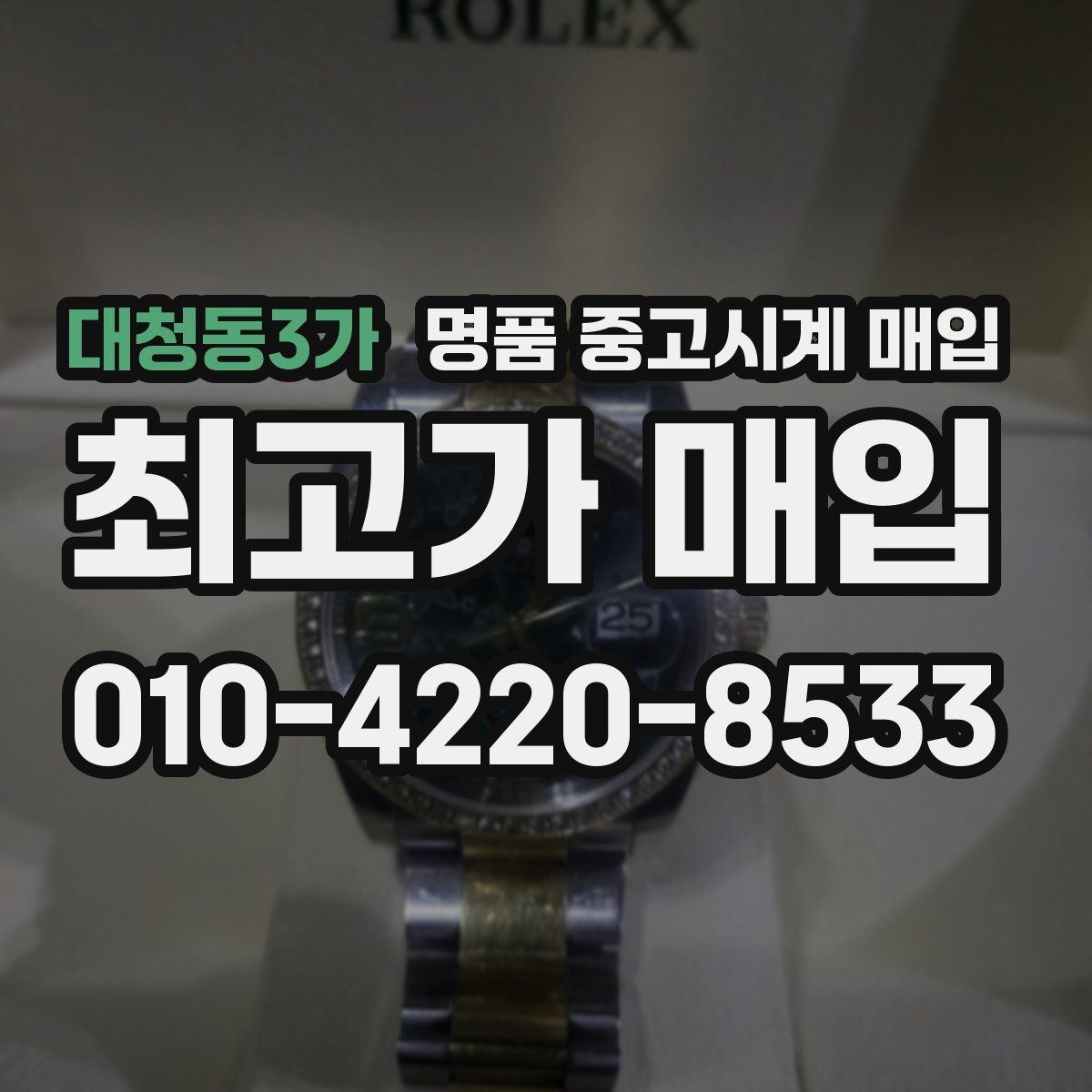 대청동3가 명품 중고시계 매입