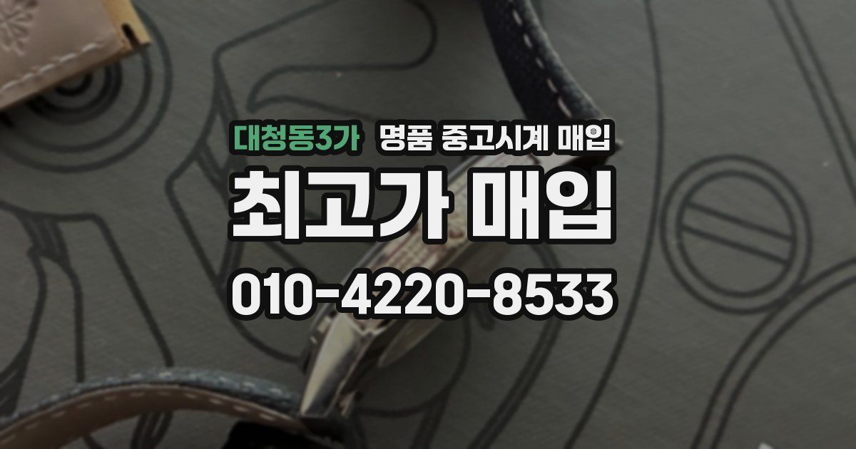 대청동3가 명품 중고시계 매입