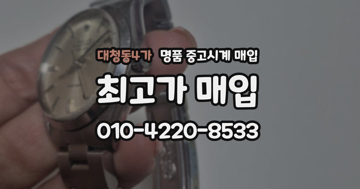 대청동4가 명품 중고시계 매입