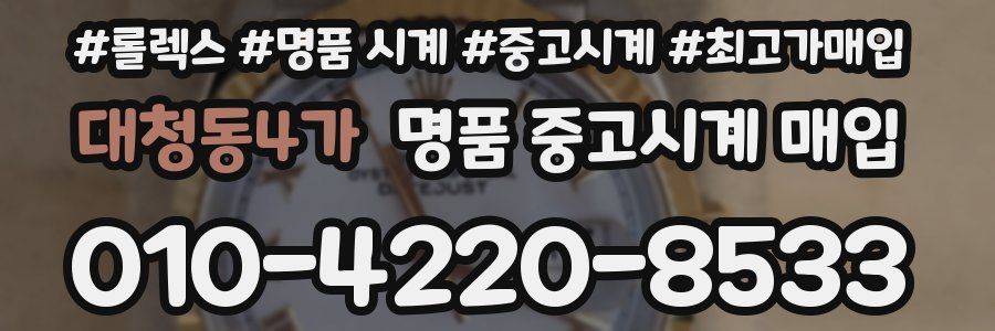 대청동4가 명품 중고시계 매입