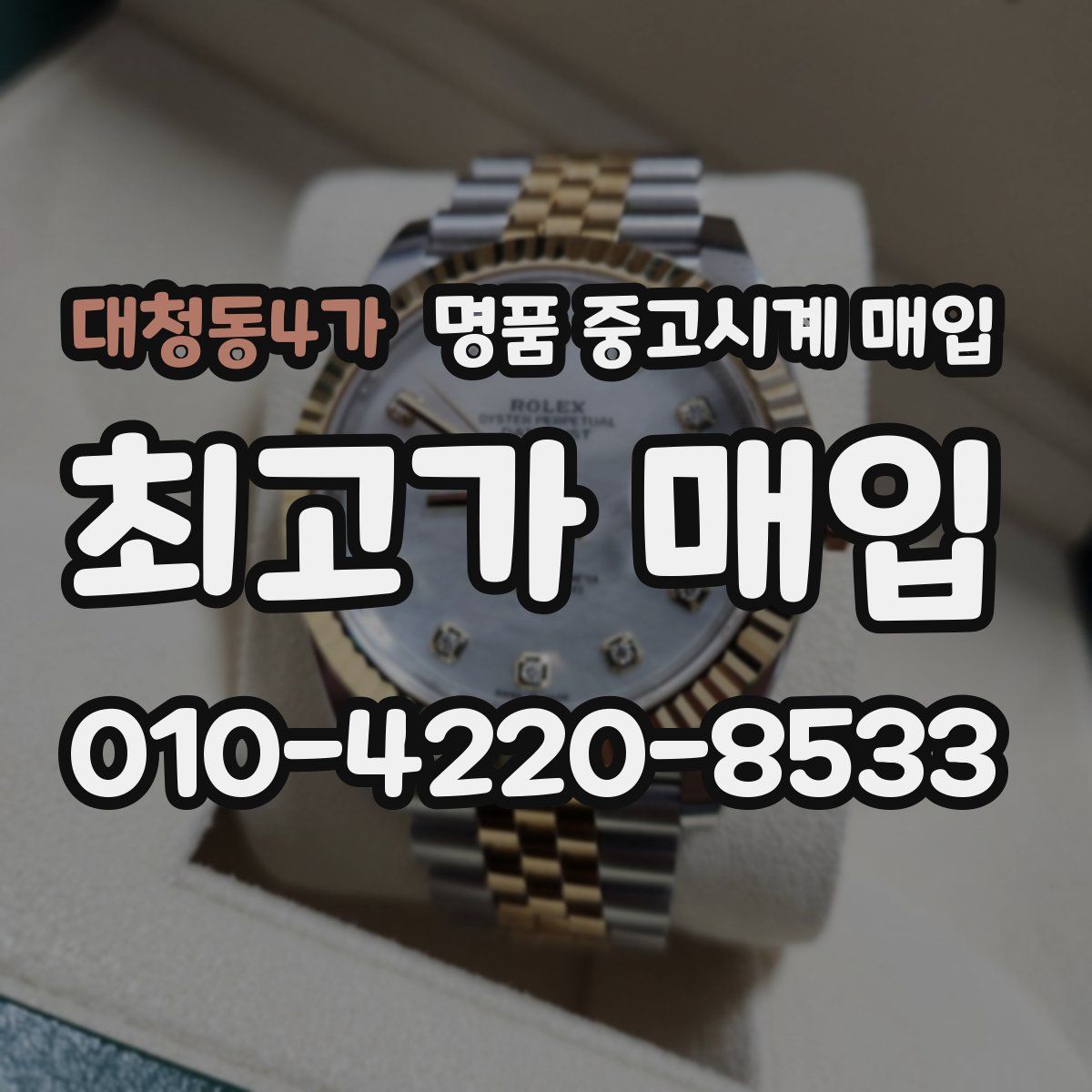 대청동4가 명품 중고시계 매입