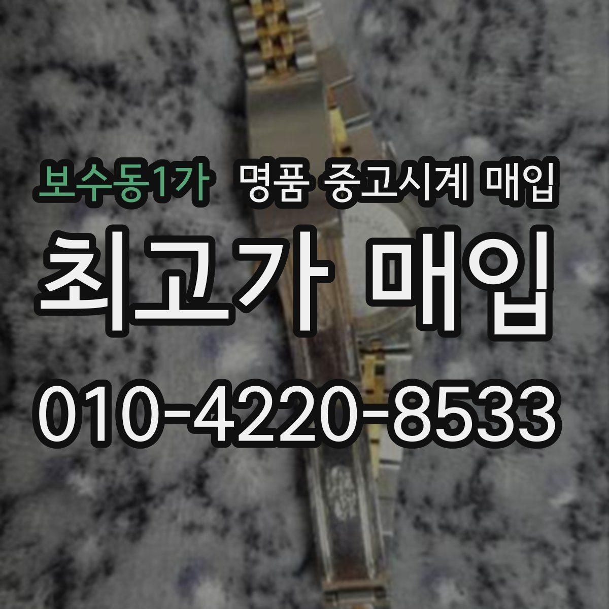 보수동1가 명품 중고시계 매입 문의가 많은 시기와 이유
