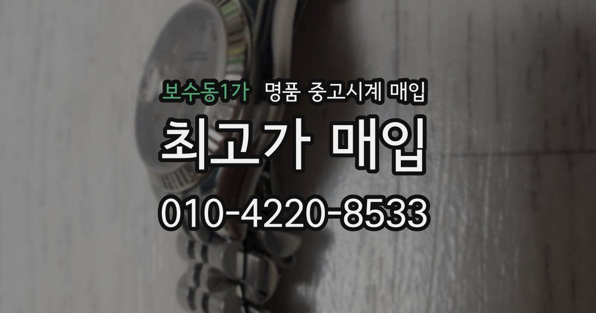 보수동1가 명품 중고시계 매입
