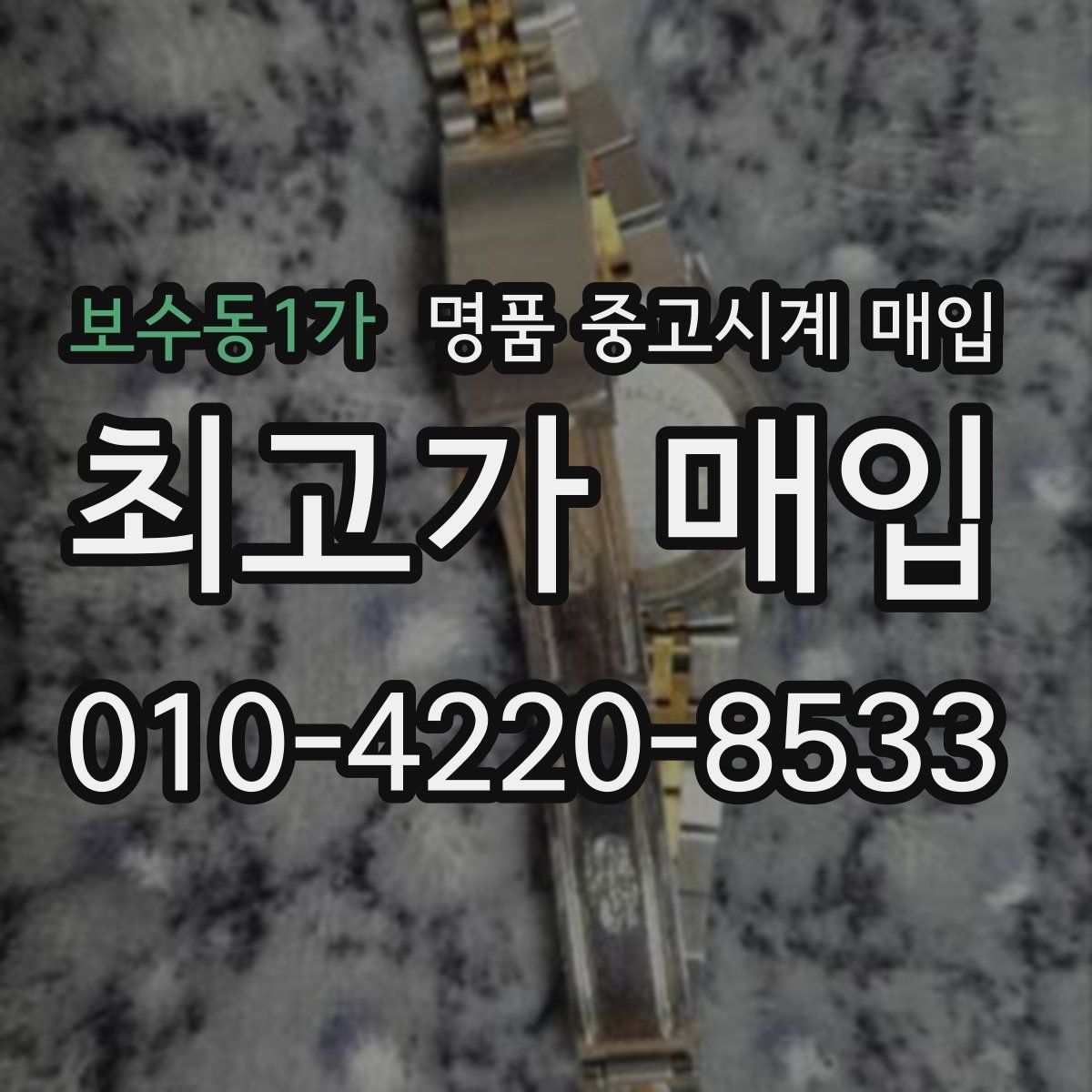 보수동1가 명품 중고시계 매입