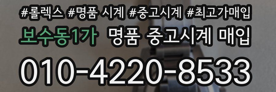 보수동1가 명품 중고시계 매입