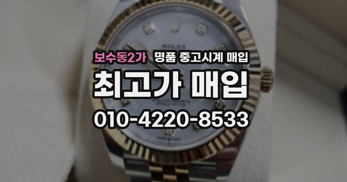 보수동2가 명품 중고시계 매입