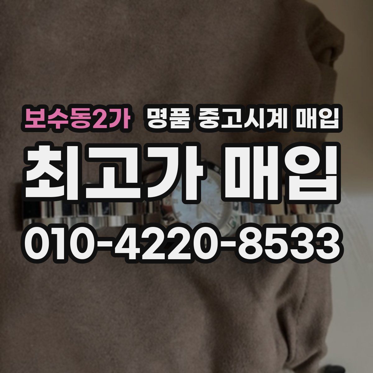 보수동2가 명품 중고시계 매입