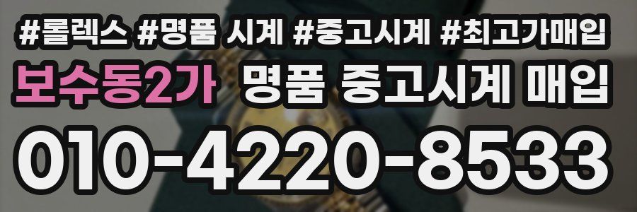 보수동2가 명품 중고시계 매입