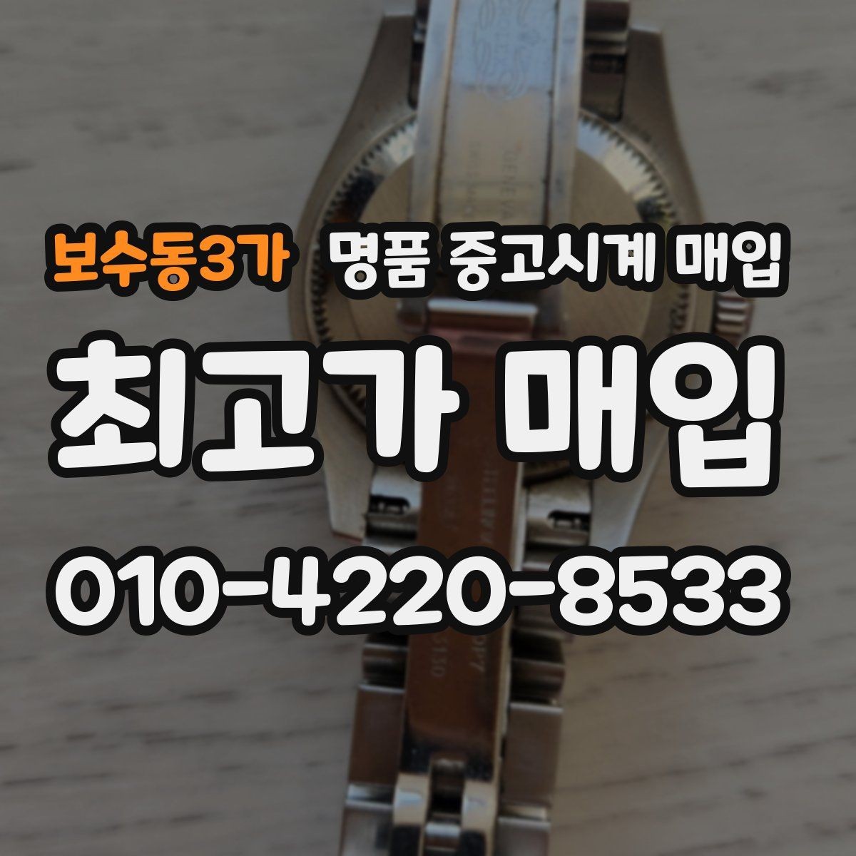 보수동3가 명품 중고시계 매입 상담 경험이 중요한 이유