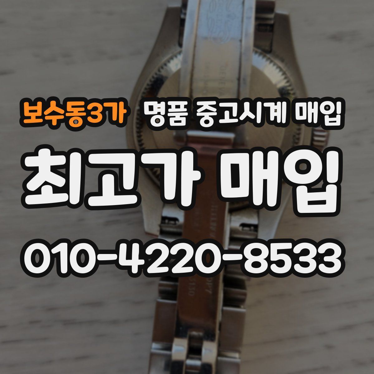 보수동3가 명품 중고시계 매입